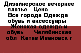 Дизайнерское вечернее платье › Цена ­ 13 500 - Все города Одежда, обувь и аксессуары » Женская одежда и обувь   . Челябинская обл.,Катав-Ивановск г.